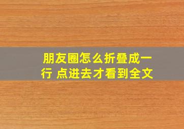 朋友圈怎么折叠成一行 点进去才看到全文